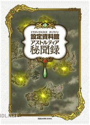 ドラゴンクエストX オンライン 設定資料館 アストルティア秘聞録