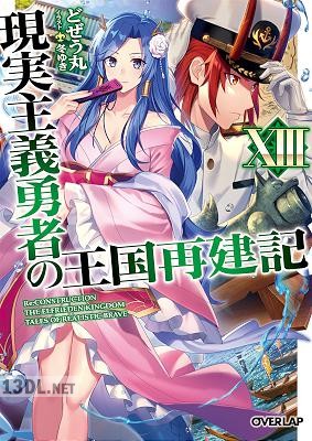 [どぜう丸] 現実主義勇者の王国再建記 第01-18+20巻