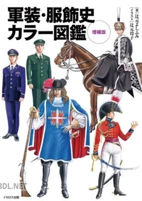 [辻元よしふみ, 辻元玲子] 軍装・服飾史カラー図鑑増補版