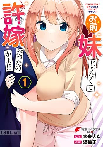 [湯猫子×未来人A] お前妹じゃなくて許嫁だったのかよ！？ 第01-04巻