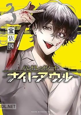 [宝依図] ハンドレッドノート－ナイトアウル－ 第01-04巻