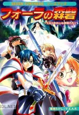 セブン＝フォートレスソースブック フォーラの森砦