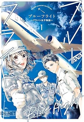[のの子] ブルーフライト～グラハン女子物語～ 全03巻