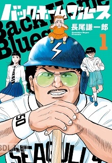 [長尾謙一郎] バックホームブルース 第01-04巻