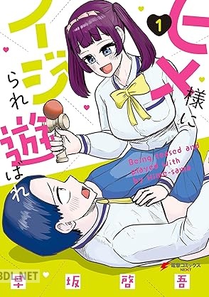 [早坂啓吾] ヒメ様にイジられ遊ばれ 全02巻