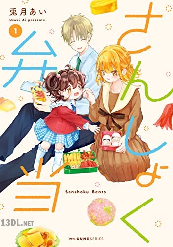 [兎月あい] さんしょく弁当 第01-04巻