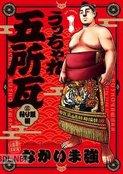 [なかいま強] うっちゃれ五所瓦 粘り腰編 第01-07巻