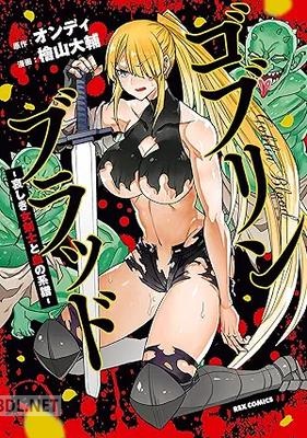 [檜山大輔×オンディ] ゴブリンブラッド －哀しき女剣士と血の系譜－