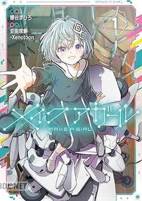 [熊谷まひろ×安田現象] メイクアガール 第01巻