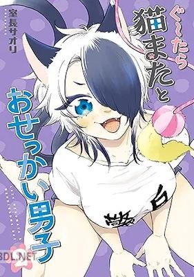 [室長サオリ] ぐ～たら猫またとおせっかい男 全03巻