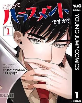[はやかわけんじ×Hyuga] これってハラスメントですか？ 第01巻