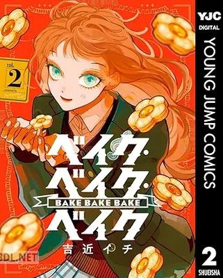 [吉近イチ] ベイク・ベイク・ベイク 第01-02巻