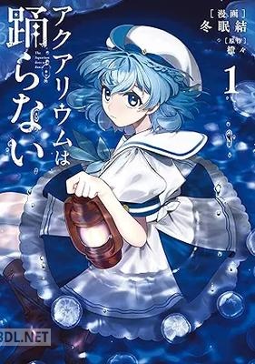 [冬眠 結×橙々] アクアリウムは踊らない 第01巻