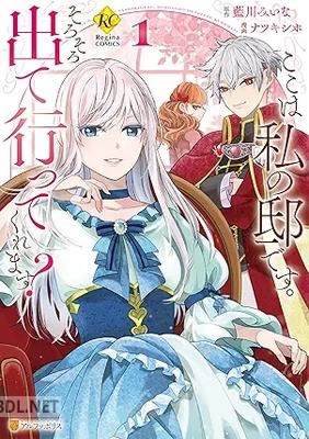 [ナツキシホ×藍川みいな] ここは私の邸です。 そろそろ出て行ってくれます？ 第01巻