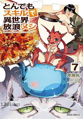 [江口連×赤岸K] とんでもスキルで異世界放浪メシ 第01-11巻