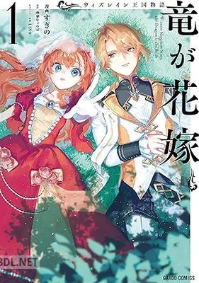 [すぎの×雨傘ヒョウゴ] ウィズレイン王国物語 ～竜が花嫁～ 第01巻