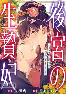 [玉樹庵×望月くらげ] 後宮の生贄妃～どうせ死ぬのなら、皇帝に愛されます～ 全03巻