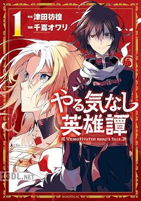 [千嶌オワリ×津田彷徨] やる気なし英雄譚 第01-08巻