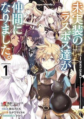 [緋呂河とも×ながワサビ64] 未実装のラスボス達が仲間になりました。 第01-06巻