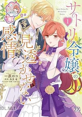 [一原ロコ×朱里雀×八美☆わん] サトリ令嬢の見透かせない感情 第01巻