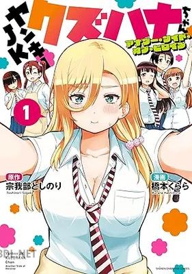 [橋本くらら×宗我部としのり] ヤンキーJKクズハナちゃん アナザー・サイド・オブ・ヒロイン 第01巻