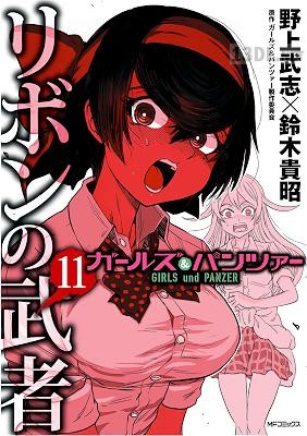 [野上武志×鈴木貴昭] ガールズ＆パンツァー リボンの武者 全16巻