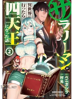 [村光×ベニガシラ] サラリーマンが異世界に行ったら四天王になった話 第01-11巻