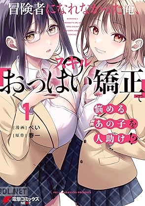 [ぺい×春一] 冒険者になれなかった俺、スキル「おっぱい矯正」で悩めるあの子を人助け！？ 第01-02巻