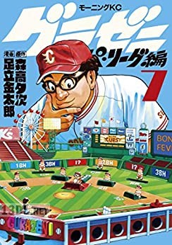 [足立金太郎×森高夕次] グラゼニ～パ・リーグ編～ 第01-13巻