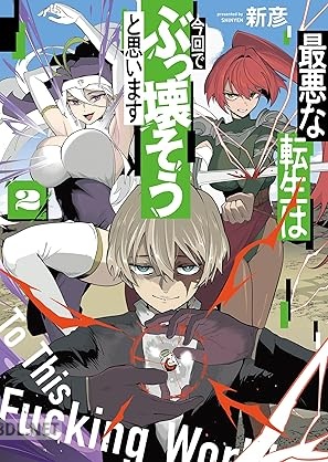 [新彦] 最悪な転生は今回でぶっ壊そうと思います 第01-03巻