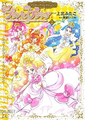 [上北ふたご×東堂いづみ] Go！プリンセスプリキュア 全02巻