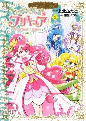 [上北ふたご×東堂いづみ] ヒーリングっど・プリキュア 第01-02巻