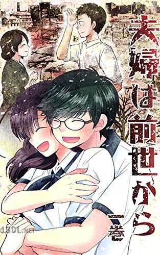 [ユユ] 夫婦は前世から 第01-03巻