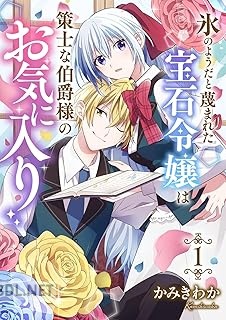 [かみきわか] 氷のようだと蔑まれた宝石令嬢は策士な伯爵様のお気に入り 全02巻