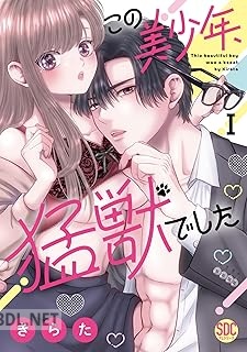 [きらた] この美少年、猛獣でした 第01-02巻