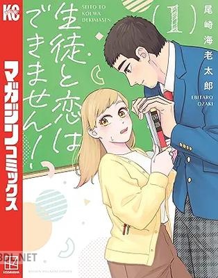[尾崎海老太郎] 生徒と恋はできません！ 全03巻