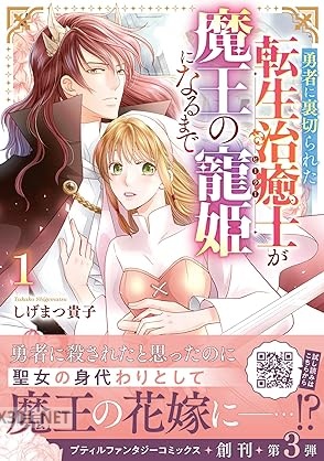 [しげまつ貴子] 勇者に裏切られた転生治癒士が魔王の寵姫になるまで 第01-03巻