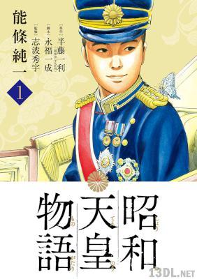 [能條純一×半藤一利×永福一成] 昭和天皇物語 第01-17巻