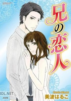 [美波はるこ] 兄の恋人