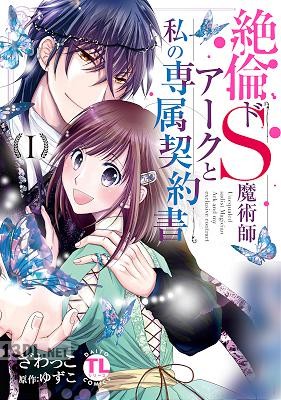 [ざわっこ×ゆずこ] 絶倫ドS魔術師アークと私の専属契約書 第01-11巻