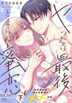 [ひづきはるか] ヤったら最後、とまらぬ蜜恋 童貞編集と処女漫画家の××研修 第01-02巻