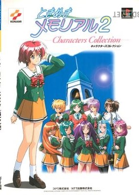 ときめきメモリアル2 キャラクターズコレクション