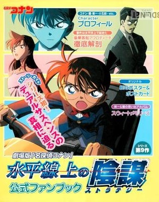 劇場版「名探偵コナン」水平線上の陰謀公式ファンブック