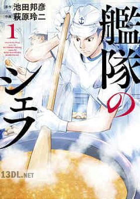 [池田邦彦×萩原玲二] 艦隊のシェフ 全10巻