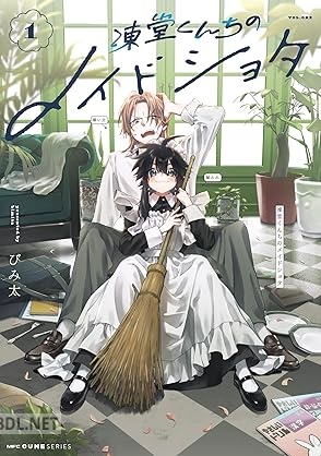 [びみ太] 凍堂くんちのメイドショタ 第01-02巻