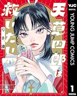 [りさ湊] 天草四郎は救いたい 第01-02巻