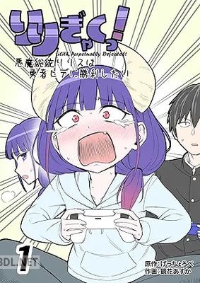 [鏡花あすか×げっちょろべ] りりぎゃくっ！ ～悪魔総統リリスは勇者ヒデに勝利したい～ 第01巻