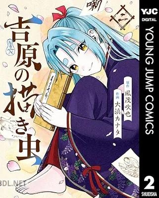 [風茂吹也×大浜カナタ] 吉原の描き虫 第01-02巻