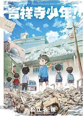 [松江名俊] 吉祥寺少年！ 第01巻