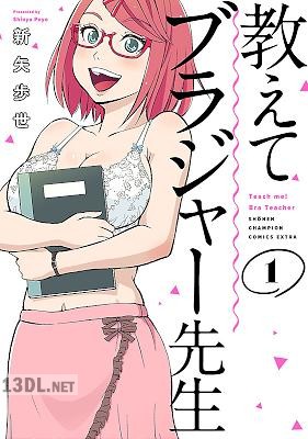 [新矢歩世] 教えてブラジャー先生 全03巻